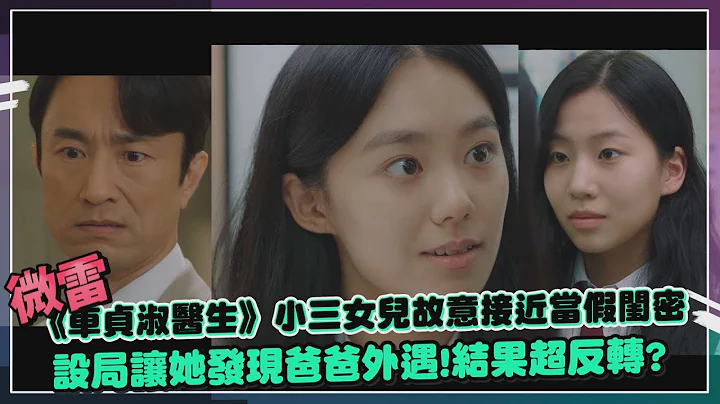 【車貞淑醫生】小三女兒故意接近當假閨密 設局讓她發現爸爸外遇！結果超反轉？ - 天天要聞