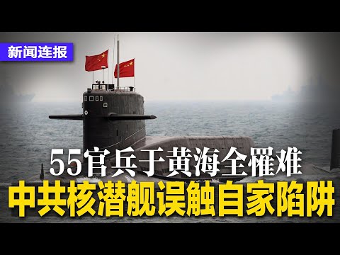 误触自家陷阱！中共核潜舰55官兵于黄海全罹难；许家印落网后，左派张宏良促“冻结私企财产”；中共中央港澳办扩编，内设机构首度曝光∣#新闻连报（20231004）