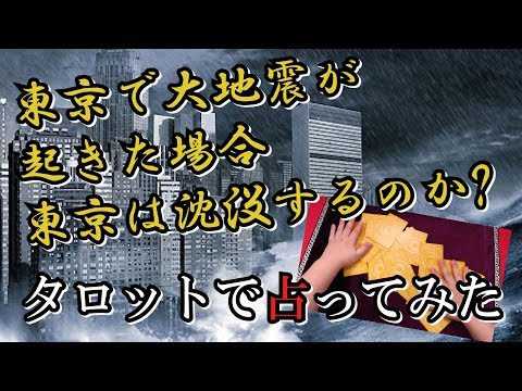 東京で大地震が起きたら東京は沈没するのか？【タロット占い】