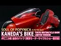 【ポピニカ魂】金田のバイク（東京モーターサイクルショー限定版） / SOUL OF POPYNICA KANEDA'S BIKE（LIMITED VERSION）