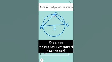 উপপাদ্য 22 অর্ধবৃত্তস্থ কোণ এক সমকোণ | নবম-দশম শ্রেণি |