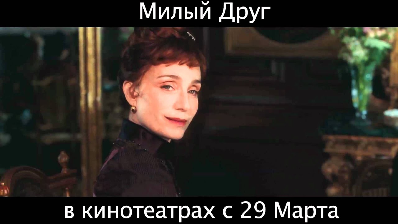 Милый друг далеко. Милый друг. Милый друг / Bel Ami (Великобритания, Италия, 2012).