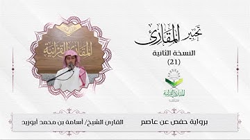 #تحبير_المقارئ (21)| خواتيم سورة البقرة| القارئ: أسامة أبوزيد