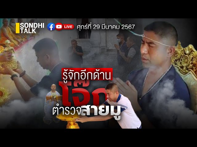 รู้อีกด้าน “โจ๊ก” ตำรวจสายมู Ep235 (Live Version) class=