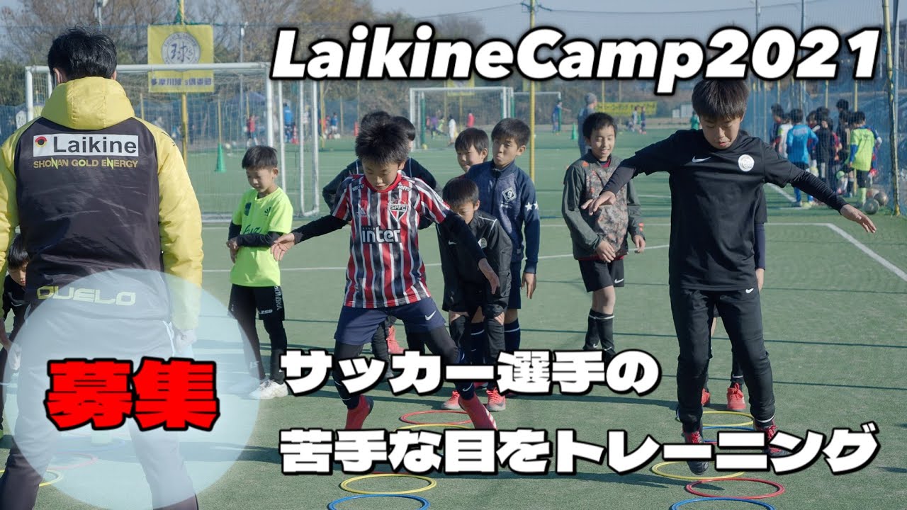 Laikinecamp21 リバプールも導入する脳科学トレーニングキャンプ開催します Youtube