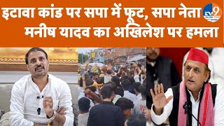 Etawah Kand के बाद सपा में फूट, सपा नेता मनीष यादव का अखिलेश यादव पर तीखा हमला, उठाए सवाल। TV9UPUK