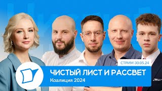 КОАЛИЦИЯ НА ВЫБОРЫ 2024: ПЛАНЫ РАССВЕТА И ЧИСТОГО ЛИСТА