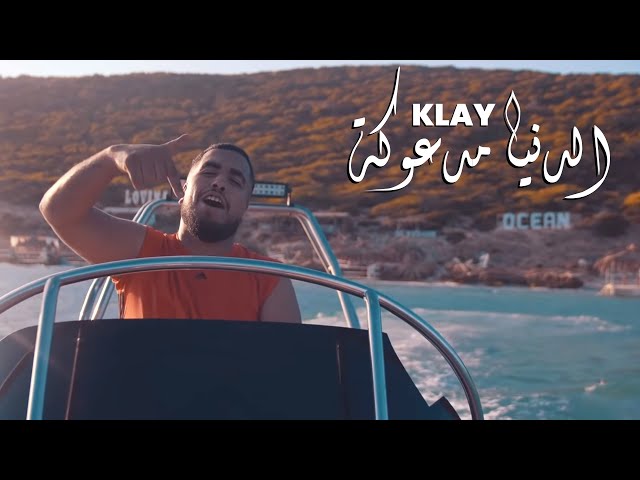 Klay - Denya Mad3ouka | الدنيا مدعوكة (Prod Mon3om Dmc) class=