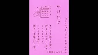 『サパにて』韓国語朗読（パン・ヒョンソク著／魯愛善 朗読）