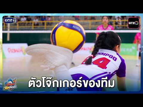 ตัวโจ๊กเกอร์ของทีม | Highlight นักตบวัดโคกปัง EP.13 | 1 ต.ค. 69 | one31