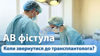 АВ Фістула. Коли потрібно звернутися до трансплантолога?