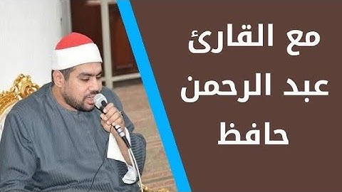 مع القارئ الشيخ عبد الرحمن فرج حافظ