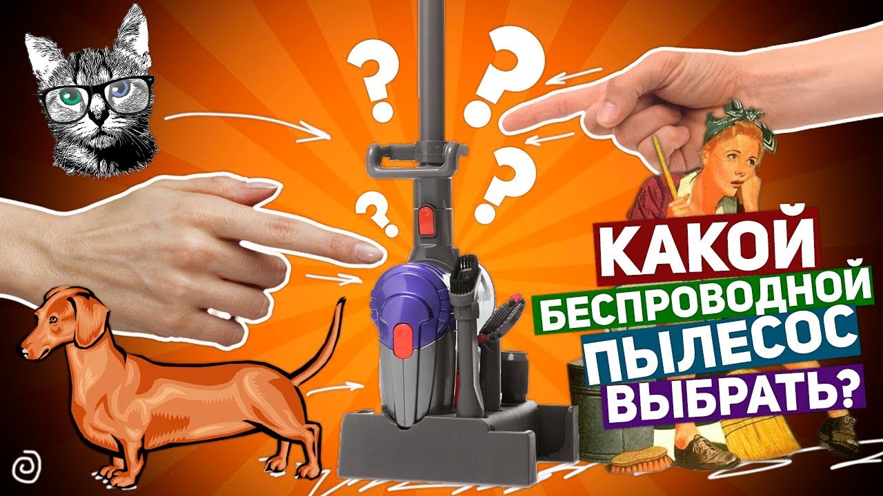 КАКОЙ БЕСПРОВОДНОЙ ПЫЛЕСОС ВЫБРАТЬ? МЕГА ТЕСТ 2018!