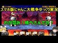[伝説になるにゃんこ]にゃんこ大戦争ゆっくり実況＃222事件