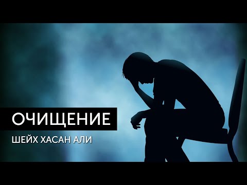 Очищение сердца | Шейх Хасан Али