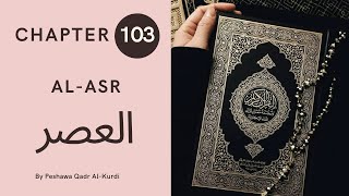 CHAPTER 103 | SURAH 103 | HOLY QURAN | Peshawa Qadr Al-Kurdi | AL-ASR | العصر | ARABIC TEXT HD