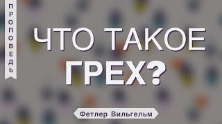 Что такое грех? - Фетлер Вильгельм (Иакова 4:17)