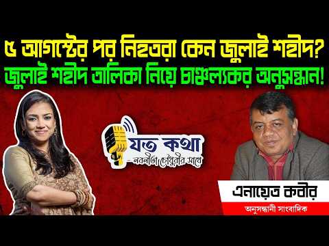 ৫ আগস্টের পর নিহতরা কেন জুলাই শহীদ? জুলাই শহীদ তালিকা নিয়ে চাঞ্চল্যকর অনুসন্ধান!- এনায়েত কবীর