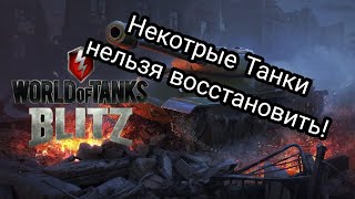 Нельзя восстановить танки в World of tanks Blitz , решение проблемы👉