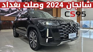 تجربة شانجان CS95 الجديدة موديل 2024