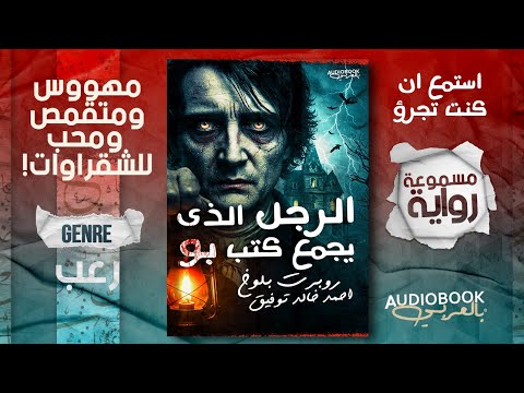 الرجل الذي يجمع كتب بو إينوخ روبرت بلوخ احمد خالد توفيق
