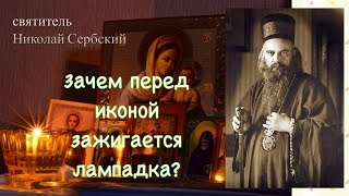 Зачем перед иконой зажигается лампадка?