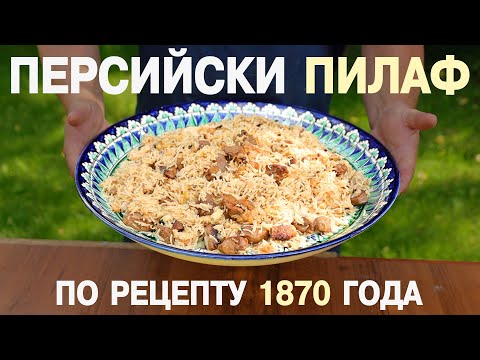 Персидский плов, рецепт 1870 года - оригинальный, исторический настоящий рецепт