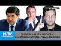 САЯСАТТА ЫЗЫ-ЧУУ БАШТАЛДЫ: АБЫЛГАЗИЕВ, БАТУКАЕВ, РАЙЫМ-МИЛЛИОН\\ОЙ-ПИКИР