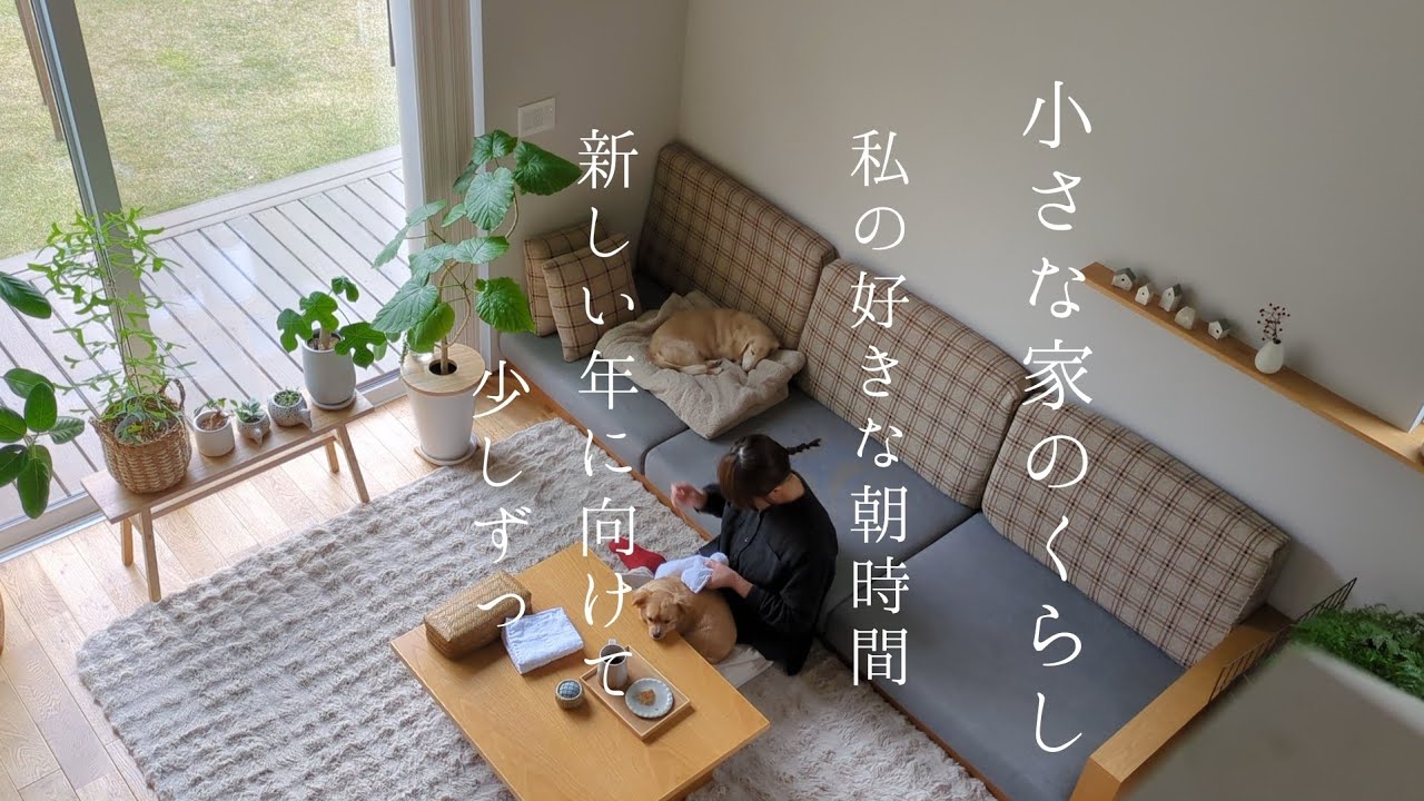 小さな家のくらし｜秋限定🍂甘い香りに満たされる素敵な朝活/新しい年に買い替えるもの/オートミールクッキー🍪