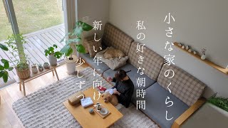 小さな家のくらし｜秋限定🍂甘い香りに満たされる素敵な朝活/新しい年に買い替えるもの/オートミールクッキー🍪