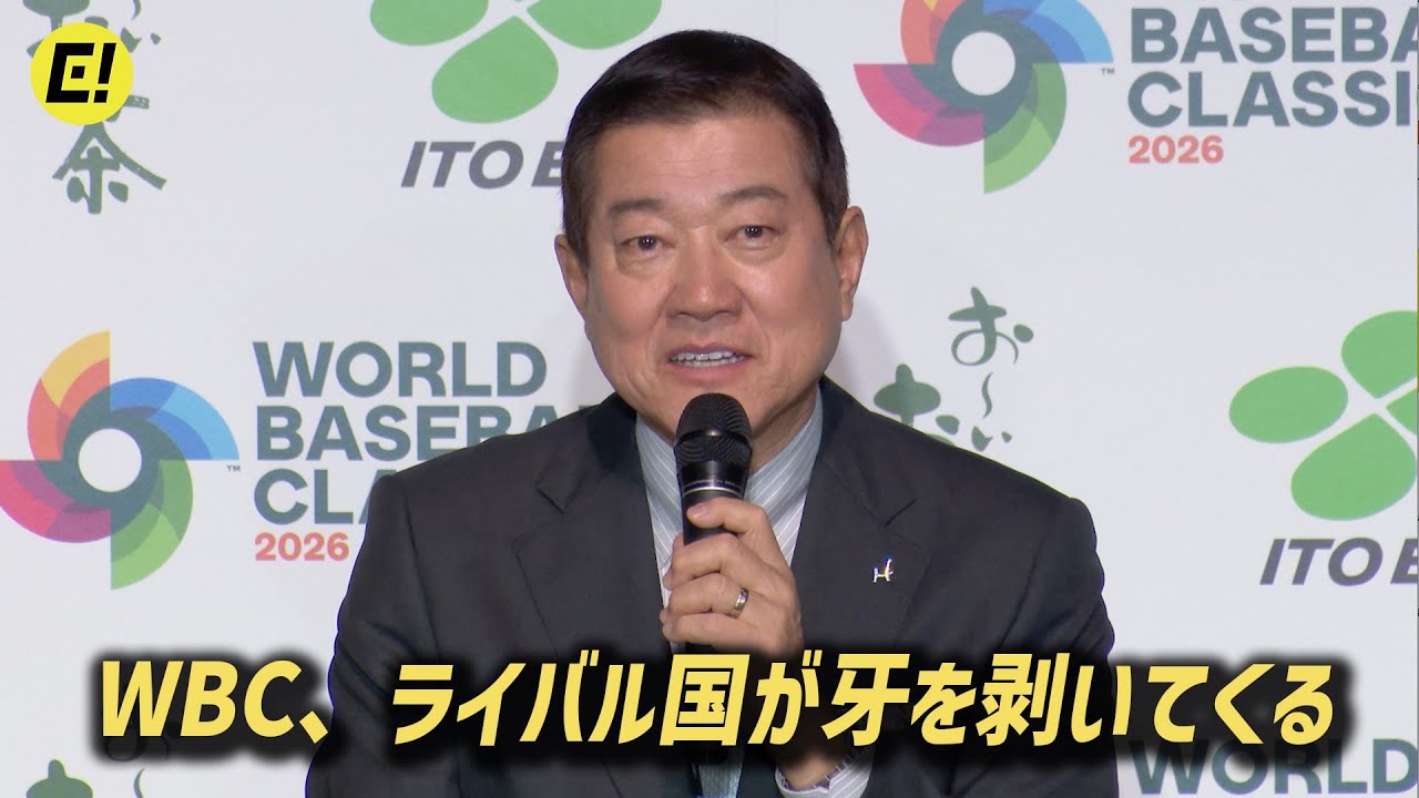 WBC】原辰徳、連覇狙う侍ジャパンに「ライバル国が牙を剥いてくる
