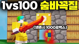 숨바꼭질 고인물 100명과 함께하는 1vs100 숨바꼭질 1탄!!! 