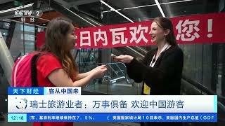 [天下财经]客从中国来 瑞士举行仪式欢迎中瑞恢复直航后首批中国游客| 财经风云