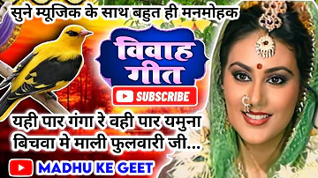 #Video Vivah geet-विवाह गीत|यही पार गंगा रे वही पार यमुना बिचवा मे माली फुलवारी|अवधी विवाहगीत #vivah