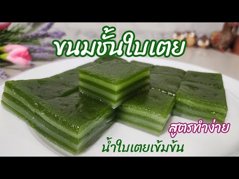 ขนมชั้นใบเตย สูตรทำง่าย เคล็ดลับทำน้ำใบเตยเข้มข้น ขนมไทย ขนมหวาน