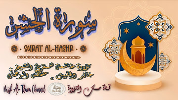#سورة_الـحـشـر | بصوت الشيخ #خالد_الجليل ، بجودة عالية و بصوت خاشع يفوق الخيال