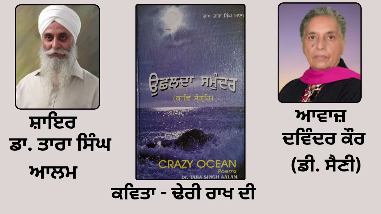 ⁣ਕਵਿਤਾ :  ਢੇਰੀ ਰਾਖ ਦੀ | By: ਡਾ. ਤਾਰਾ ਸਿੰਘ ਆਲਮ  | Book : ਉੱਛਲਦਾ ਸਮੁੰਦਰ | Dr. Tara Singh Aalam