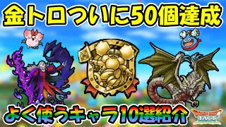 【ドラクエタクト】個人大会でよく使うキャラ10選！ゴールドトロフィー50個達成したので紹介していきます【闘技場】