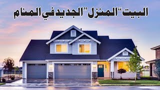 Tafsir Al Ahlam تفسير حلم رؤية  البيت “المنزل” الجديد في المنام | تفسير الاحلام