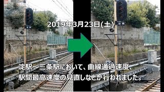 【 ん？速くなった？ 】 京阪 (京阪線) 曲線通過速度、駅間最高速度の見直しなど