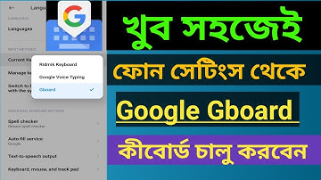 ফোন সেটিংস থেকে গুগল জিবোর্ড কীবোর্ড কীভাবে চালু করতে হয় How to enable Google Keyboard