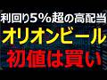 【オリオンビール】超高配当！利回り5%超えで上場！初値は狙うべきか？