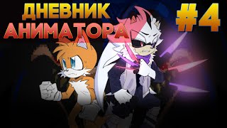 Дневник Аниматора #4 - Тейлз против Темной Сущности