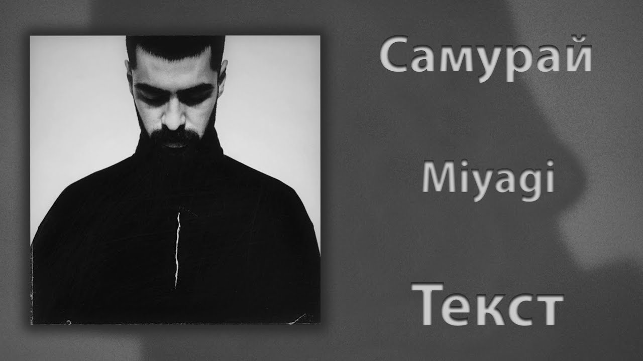 Miyagi Самурай (Lyrics) YouTube