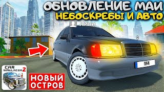 😱ОСТРОВ С НЕБОСКРЕБАМИ В СОВРЕМЕННОМ ГОРОДЕ И НОВЫЕ АВТО! ОБНОВЛЕНИЕ СИМУЛЯТОР АВТОМОБИЛЯ 2 ИНФА