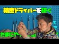 精密ドライバーを研ぐ！たまにやります！初心者講座！VOL7！これはやった方が作業が楽！これもやって時計は良く弄れる！大人の遊び,趣味,多趣味、無職のオッサン