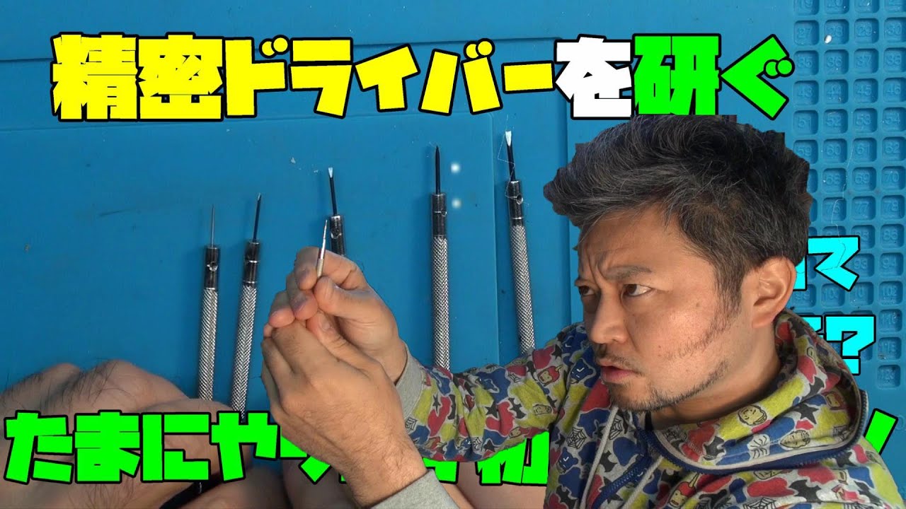 精密ドライバーを研ぐ！たまにやります！初心者講座！VOL7！これはやっ