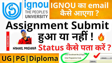 IGNOU Assignment Submit हुआ या नहीं ?🔥Status कैसे पता करें ?🔥IGNOU का Email कैसे आएगा ?🔥IGNOU Exams