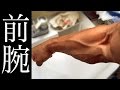 前腕の鍛え方。前腕を太くする筋トレ。前腕のトレーニング動画。