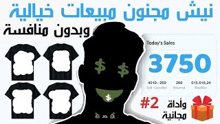 نيش جديد مبيعات خيالية بدون منافسة Merch by amazon redbubble Niches